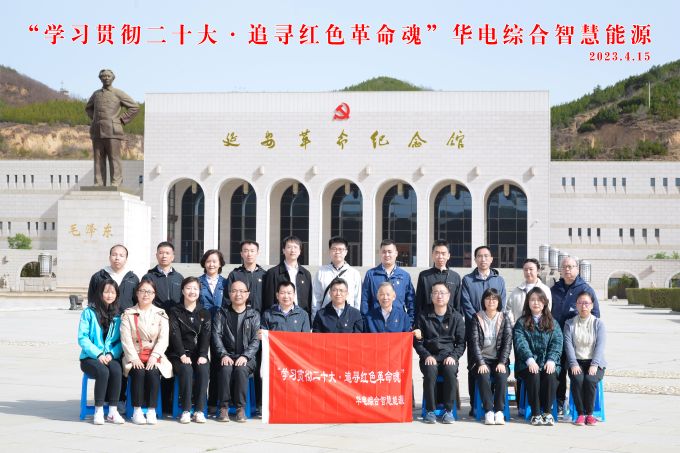 “學(xué)習(xí)貫徹二十大，追尋紅色革命魂”華電綜合智慧能源培訓(xùn)班